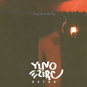 Петля (Explicit)