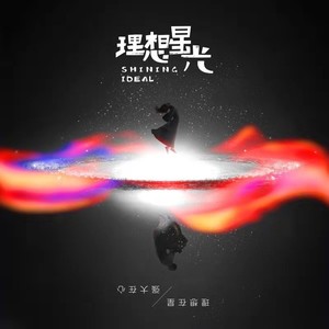 理想星光
