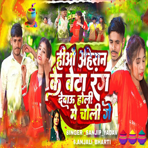 Hio Ahiran Ke Beta Rang Dewau Holi Me Choli Ge