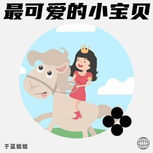 最可爱的小宝贝