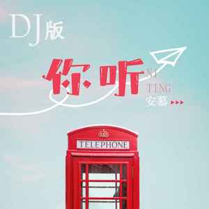 你听 (DJ版伴奏)