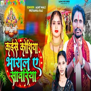 Kaise Koshiya Bharal Ae Sawariya