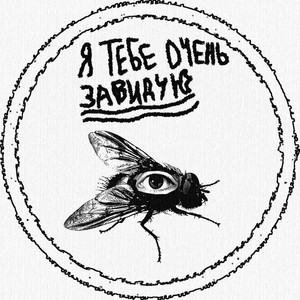 Ятебеоченьзавидую