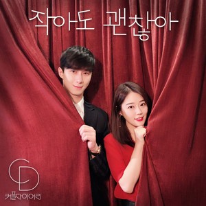 작아도 괜찮아 (小也没关系) (Inst.)