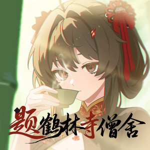 题鹤林寺僧舍