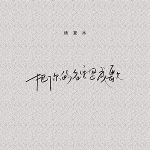 把你的名字写成歌