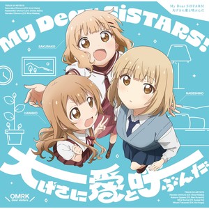 『大室家 dear sisters』主題歌: My Dear SiSTARS! / 大げさに愛と呼ぶんだ