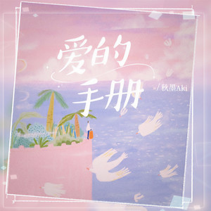 爱的手册 (和声伴奏)