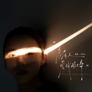 总有人爱我破碎