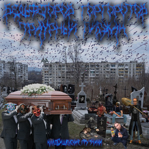 Кладбищенские грузчики (Explicit)