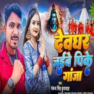 Devghar Jaibe Pike Janja