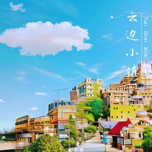 云边小镇（Clouds Town）