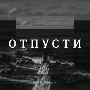 Отпусти