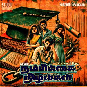 நம்பிக்கை நிழல்கள் (feat. Simha & Praveen Sekar)