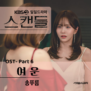 KBS 일일드라마 '스캔들' OST Part 6 (KBS日日剧 '丑闻' OST Part 6)