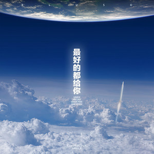 最好的都给你