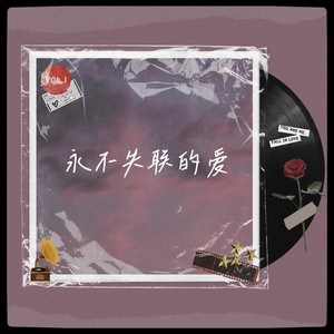 永不失联的爱