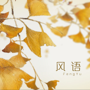 风语（off-vocal）