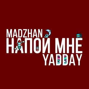 Напой мне (Explicit)