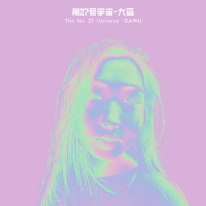 第25号宇宙 (伴奏)