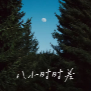 八小时时差（我数着八小时时差）