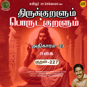 Athikaram-23 - Eekai Kural 227 (From "Thirukkuralum Porutkuralum")