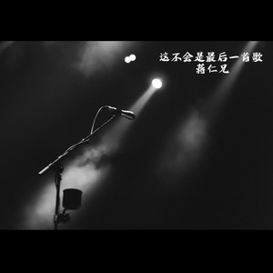 这不会是最后一首歌