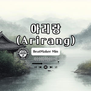 아리랑 (Arirang)