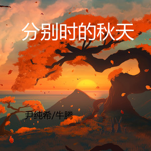 分别时的秋天