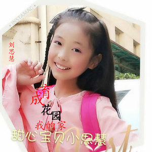 刘思慧 - 育成花园我的家