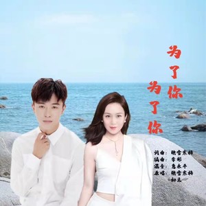 为了你 为了你