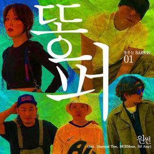 똥퍼 (Inst.)