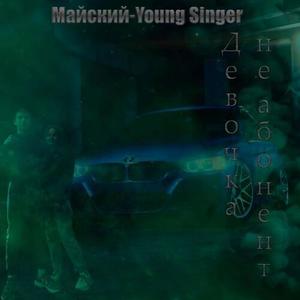 Девочка не абонент (Explicit)