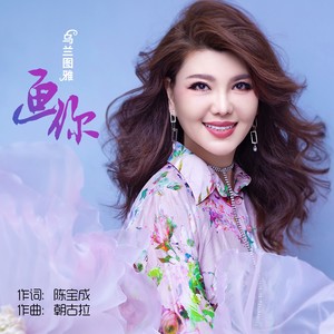 乌兰图雅 - 画你 (天籁版)