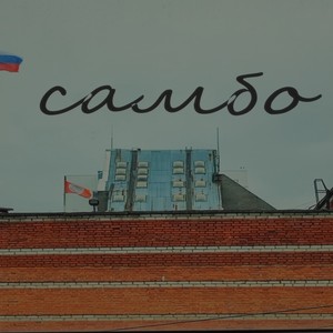 Самбо (Explicit)