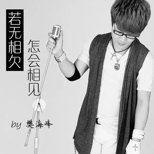 若无相欠 怎会相见