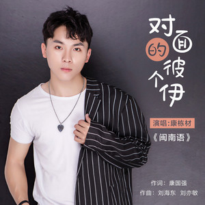 对面的彼个伊 (DJ何鹏版)
