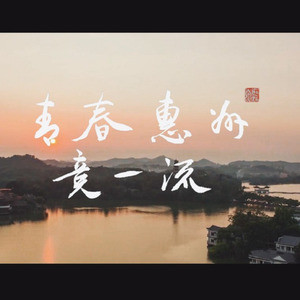 青春惠州竞一流