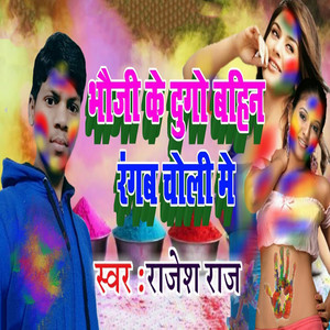 Bhauji Ke Dugo Bahin Rangab Choli Me