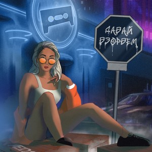 Давай взорвем