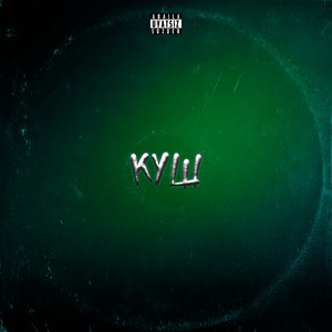 Куш (Explicit)