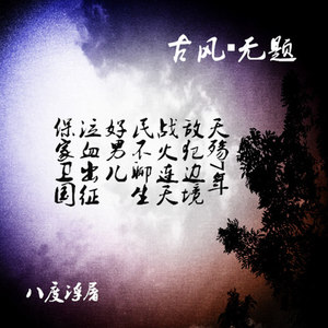 《古风•无题》  (伴奏)