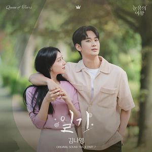 눈물의 여왕 OST Part.7