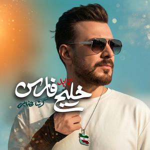 Khalije Ta Abad Fars