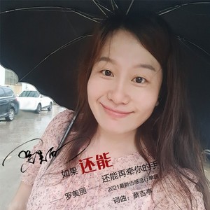 如果还能再牵你的手 (DJ版)