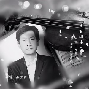 珍惜才能相伴一生