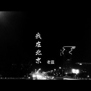 我在北京 (Demo)
