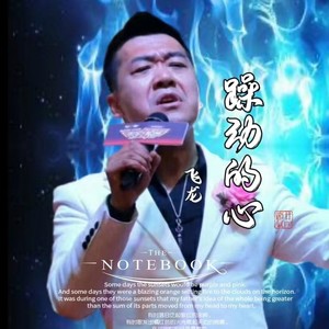 躁动的心 (翻奏: 心兮|DJ|华语群星|群星)封面