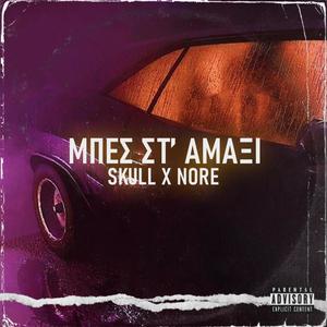 Mpes st' amaksi (Explicit)