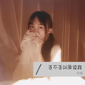 可不可以原谅我